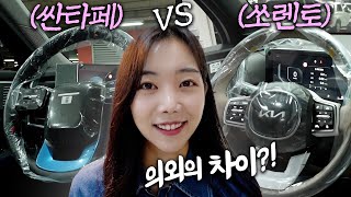 [차봤서영] 쏘렌토에 이건 의외네요?...싼타페 쏘렌토 중형SUV 나란히 두고 보니! 디테일 비교해봤어요! (리뷰, 패밀리카, 신형, 2025)