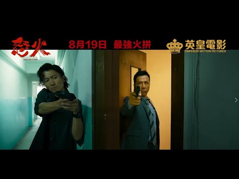 《怒火》導演版預告