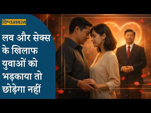 Vishwakhabram: Love, Romance, Marriage, Sex के खिलाफ अगर युवाओं को भड़काया तो बख्शेगा नहीं China