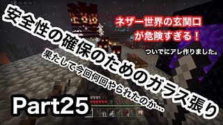 【サワクラ】ネザー世界入った瞬間危機だらけ（五七五）危なすぎるからガラス貼る。　マイクラBE実況part25