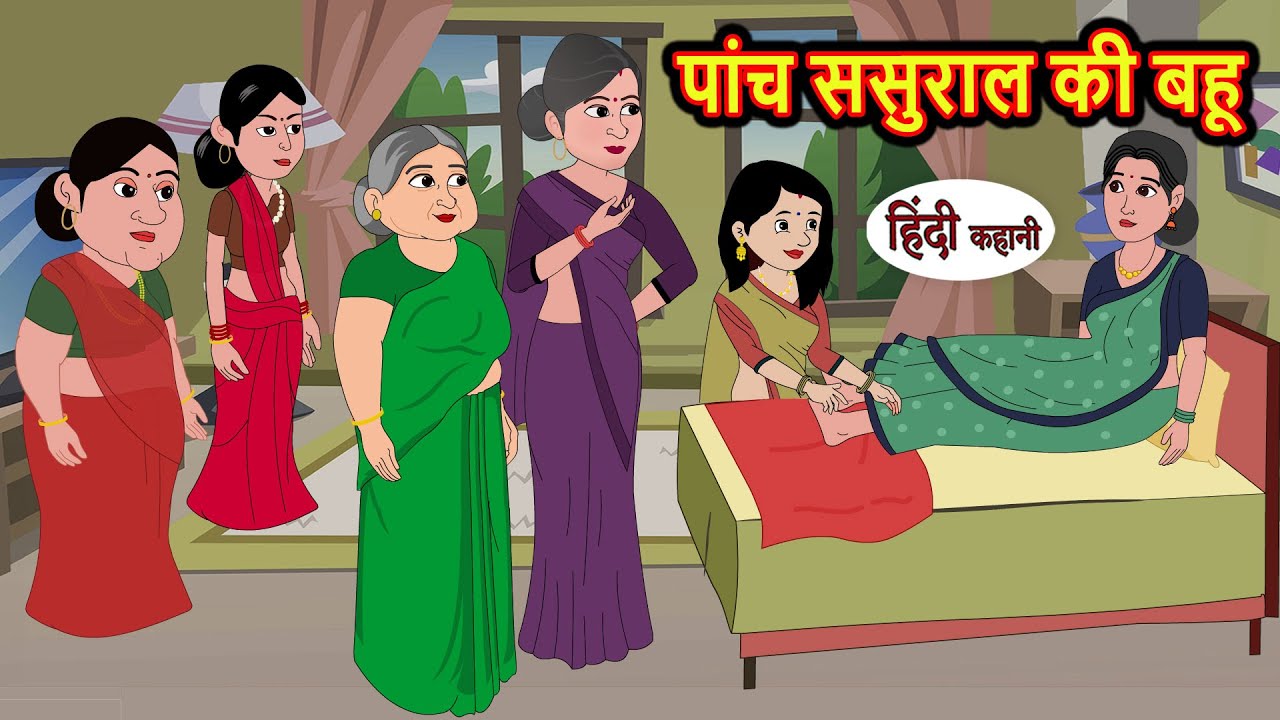 पांच ससुराल की बहू | Stories in Hindi | Bedtime Stories | Moral Stories | Hindi Kahani | Funny