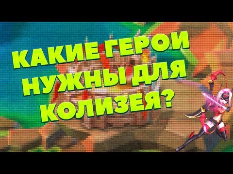 Лорд мобайл генератор колизея
