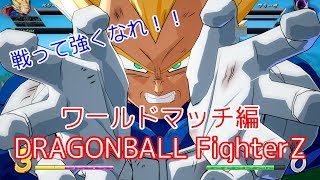 【対戦】ドラゴンボールファイターズ実況其の3【ワールドマッチ】