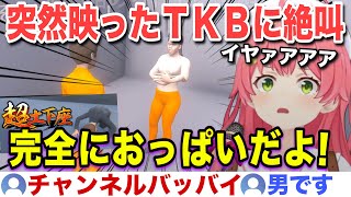 突然映り込んだTKBに絶叫しセルフで隠するみこちw【ホロライブ/さくらみこ/切り抜き】