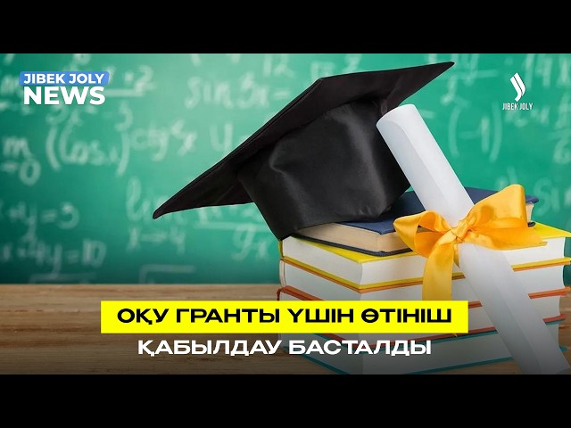 Мемлекеттік оқу гранттарына құжат қабылдау басталды
