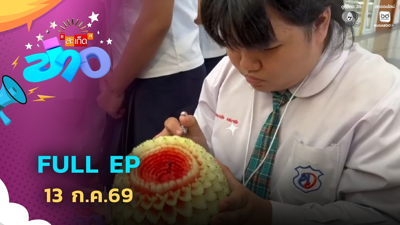 สะเก็ดข่าว | FULL EP | 13 ก.ค.69