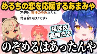 【トモコレ】石神に恋するめるちを見てウキウキないでぃおすオタクあまみゃ【天宮こころ/倉持めると/石神のぞみ/獅子堂あかり/にじさんじ切り抜き】