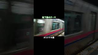 地下鉄のテーマ（オリジナル） #鉄道