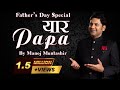 Yaar Papa Fathers Day Special Manoj Muntashir Live Latest Hindi Poetry