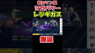 生放送切り抜き 超ロマン型ヨガパワーレジギガスに粉砕される #ポケモンsv #ポケモン
