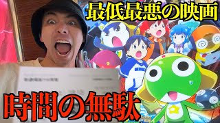 【大炎上】著作権侵害!?最悪すぎてつまらない映画ケロロ軍曹を観に行った結果