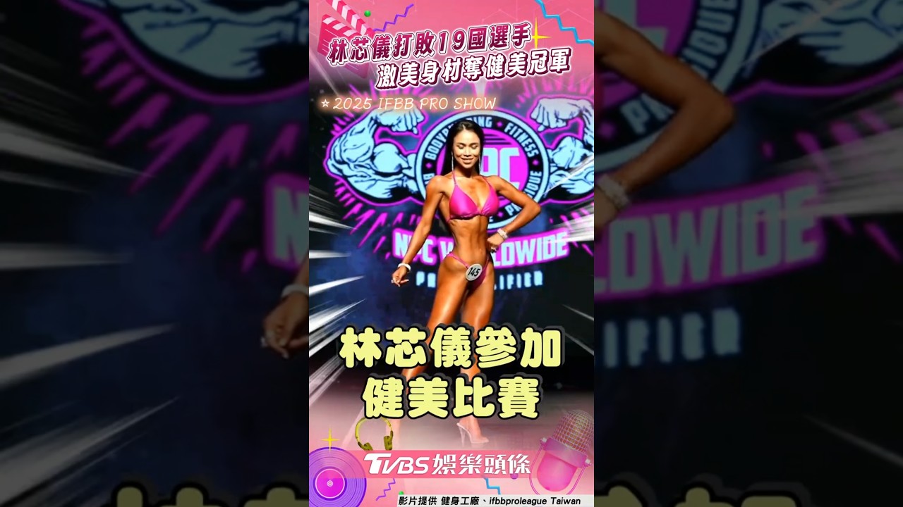影音／林芯儀激美體態打敗19國選手　奪冠飆唱〈Let It Go〉
