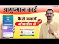 आयुष्मान कार्ड कैसे बनायें | Ayushman Card Mobile Se kaise Banaye | ayushm