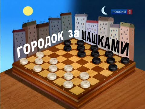 Городок №265 "Городок за шашками" / Городок № 266 "Городок по средствам"