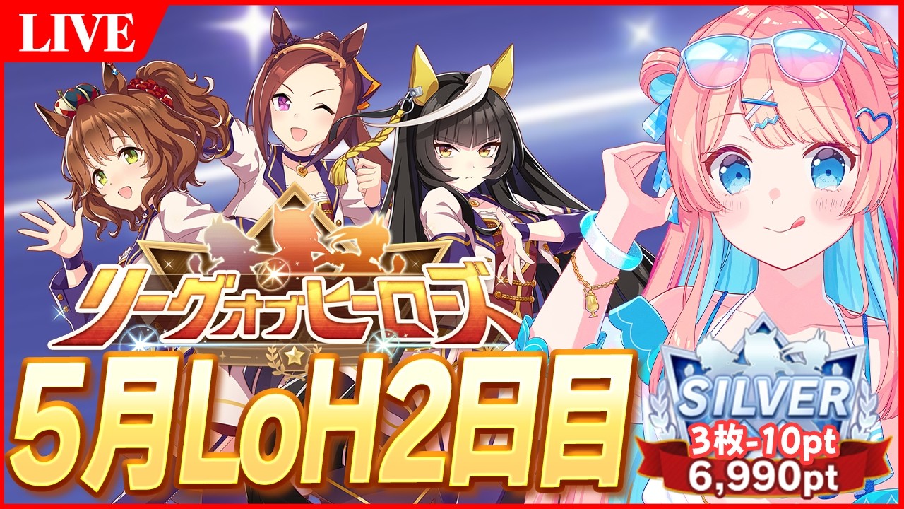 【ウマ娘LIVE】現在3枚-10pt 今日も生き残りたい 5月短距離LoH バクシン/ライトオ/マーチャン