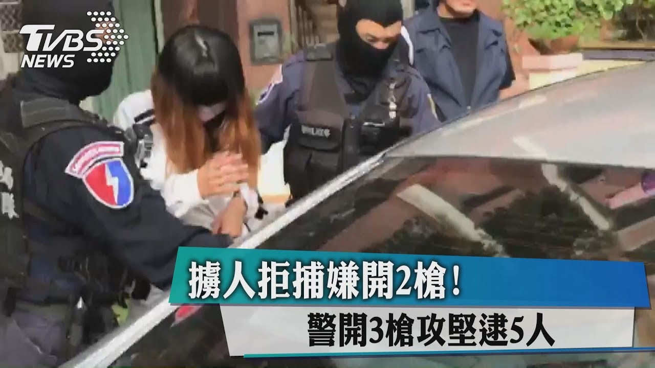 只為3萬!惡煞擄人凌虐槍擊 警攻堅逮