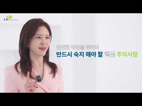 승강기 근로자 안전교육 동영상 - 한국토지주택공사(LH) 제공