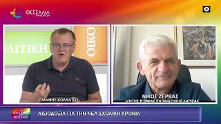 ΑΙΣΙΟΔΟΞΙΑ ΓΙΑ ΤΗ ΝΕΑ ΣΧΟΛΙΚΗ ΧΡΟΝΙΑ_ΝΙΚΟΣ ΖΕΡΒΑΣ 14 09 2026 ΑΙΣΙΟΔΟΞΙΑ ΓΙΑ ΤΗ ΝΕΑ ΣΧΟΛΙΚΗ ΧΡΟΝΙΑ_ΝΙΚΟΣ ΖΕΡΒΑΣ 14 09 2026