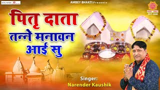 पितृ दाता तन्ने मनावन आई सु (Pittar Daata Tanne Manvan Aayi Su)