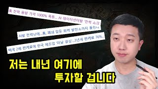내년에 저는 여기에 투자할 겁니다(ft.1개 오픈)