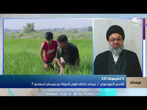 فيديو | قاسم الموسوي يكشف عن حلول جريئة وتوجهات واقعية لإنقاذ الزراعة في ميسان تسلسل 7 مرشح تحالف قوى الدولة