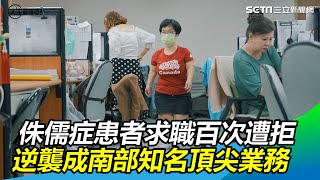 侏儒症患者求職百次遭拒　逆襲成頂尖業務
