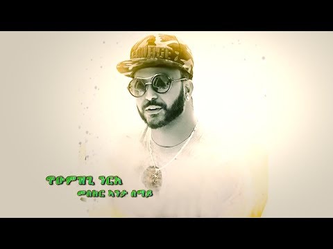 Tumzgi Nirea (Tomi) - Meskir Anta Semay / Tigrigna Music 2019 (Official Audio)