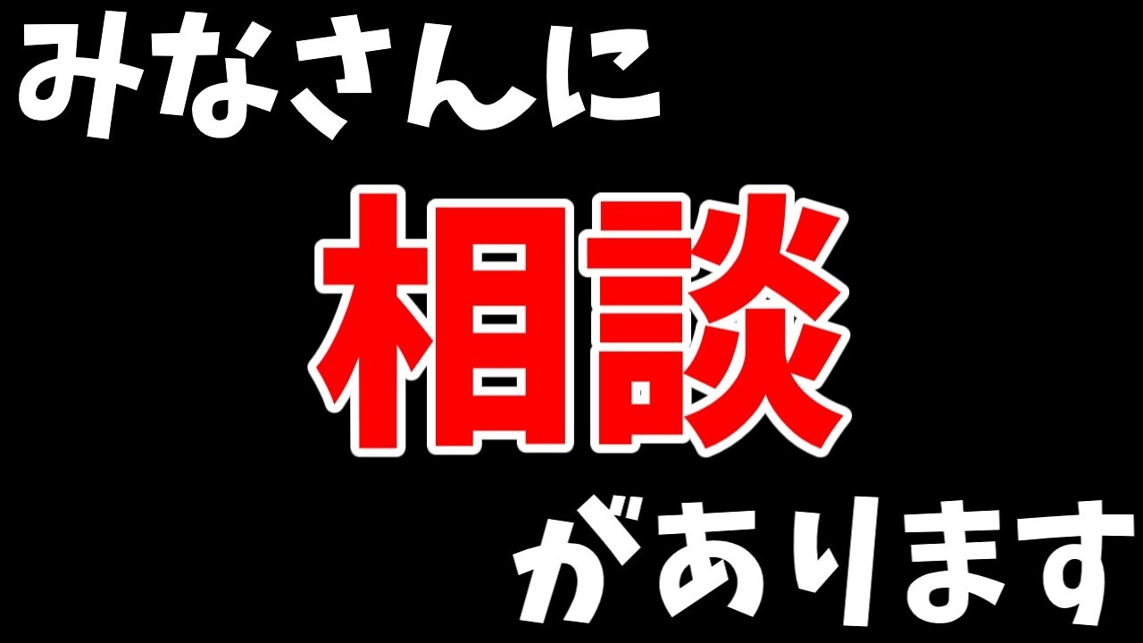 リスナーの皆さんに相談があります