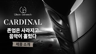 Wilson Benesch(윌슨베네시) CARDINAL 하이엔드 스피커 "존엄은 사라지고 음악이 흘렀다!" | 소리샵 추천 하이파이 오디오