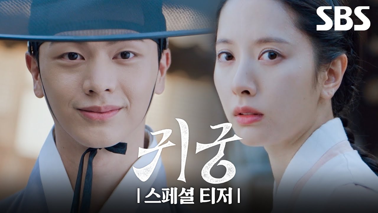 [스페셜 티저] 이무기 빙의 육성재X무녀 김지연, 육신 쟁탈 판타지 로코🤎 | 귀궁 | SBS