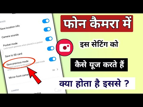 Phone camera setting save previous mode kaise use karte hai - क्या होता है |@TechnicalShivamPal