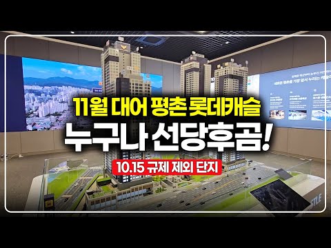 평촌 롯데캐슬 르씨엘 청약 시작, 규제 제외 초역세권 당연히 선…
