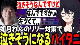 【スト6】れん君のリリー対策で泣きそうになるハイタニ【如月れん/よしなま/たいじ/ゼロスト/ハイタニ/ぶいすぽ/切り抜き】