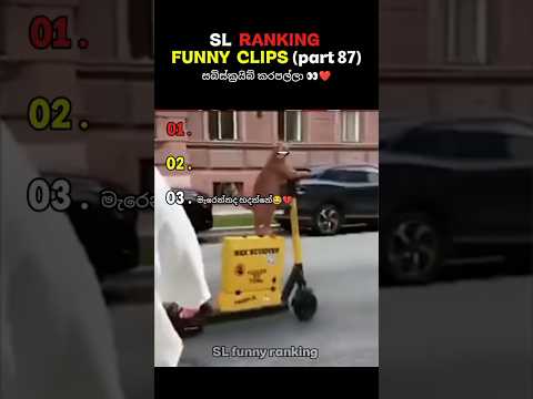 Sl Ranking funny clips 😂 | (part 87) #shorts #slfunnyranking #viral