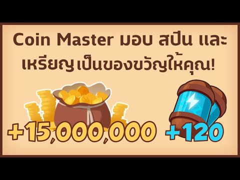 สปินฟรี coin master วันนี้