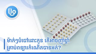 ម៉ាក់ៗបំបៅដោះកូន តើអាចញុំាថ្នាំគ្រាប់ពន្យារកំណើតបានអត់?