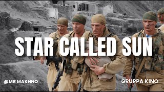 STAR CALLED SUN ( Звезда По Имени Солнце) - KINO (Vietnamese and English subtitles)
