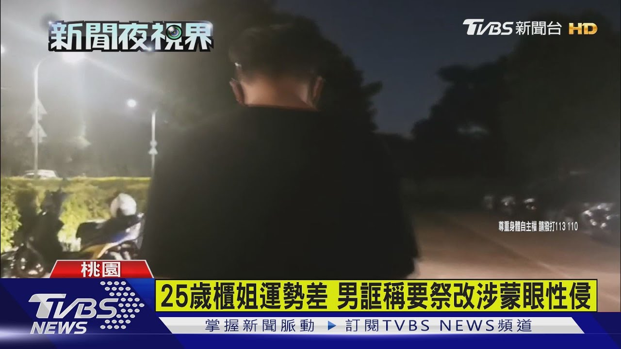 25歲櫃姐運勢差　男誆稱要祭改涉蒙眼性侵