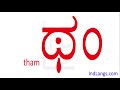 Kannada Alphabets Kannada Varnamale Kannada Letter Tham