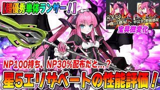 [FGO] 5-star Elizabeth Bathory performance review! A single-target Lancer with a 30% NP horizonta...