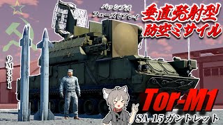 【WarThunder】垂直発射型防空ミサイルシステム トールM1【WTゆっくり実況Part67】