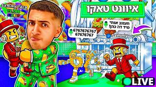 LIVE ROBLOX | 😱!!! צייד הסקאמרים באיוונט טאקו ענק
