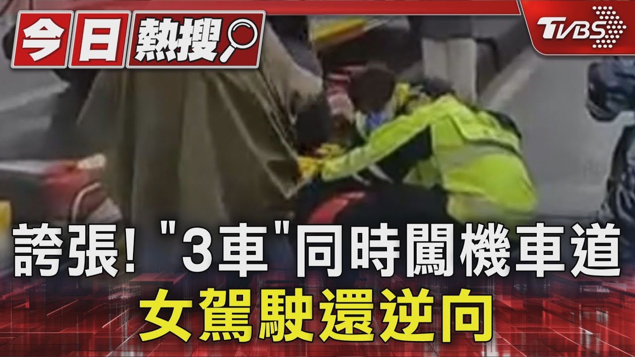 汐止北山大橋三車誤闖機慢車道　女駕駛逆向害騎士自摔