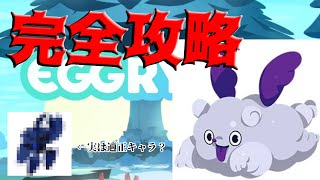 【エグリプト/eggrypto】ワンタン完全攻略「くもり空のドクロ峠」