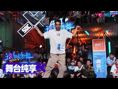 【舞台纯享】Zyko最可回归街舞，大招怪物比去年还炸 | 这！就是街舞 第五季 Street Dance of China S5 | 王一博/韩庚/李承铉/刘雨昕 | 优酷综艺 YOUKU SHOW