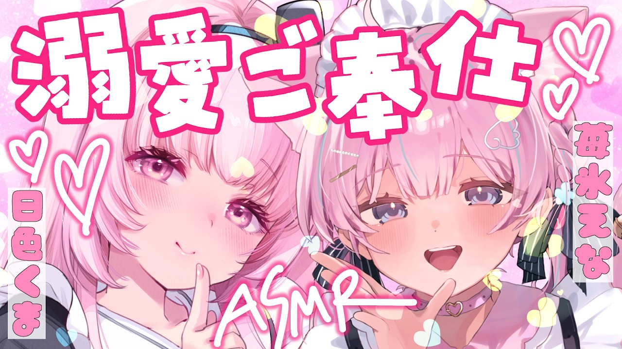 【甘々ASMRコラボ】溺愛ご奉仕ASMR♡♡♡　＃えなくま喫茶【＃苺氷えな　＃日色くま】