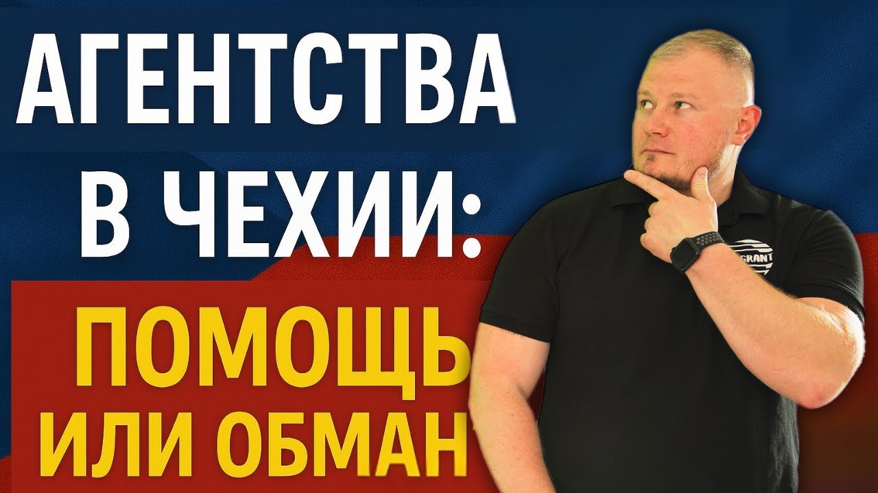 Работа в Чехии через агентство: помощь или обман?
