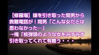 【修羅場】嫁を引き取った間男から救難電話が！間男「こんな女だとは思わなかった…」→俺「核弾頭のような女をみすみす引き取ってくれて有難う・・・