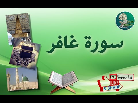سورة غافر من آية 55 إلى آية 58 مكررة ليسهل حفظها
