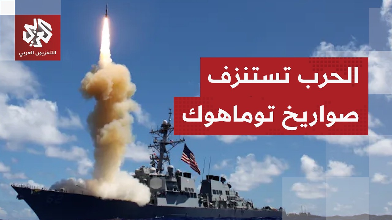 تعزيزات ضخمة تنذر بغزو بري لإيران والحرب تكلف الجيش الأميركي أكثر من 850 صاروخ